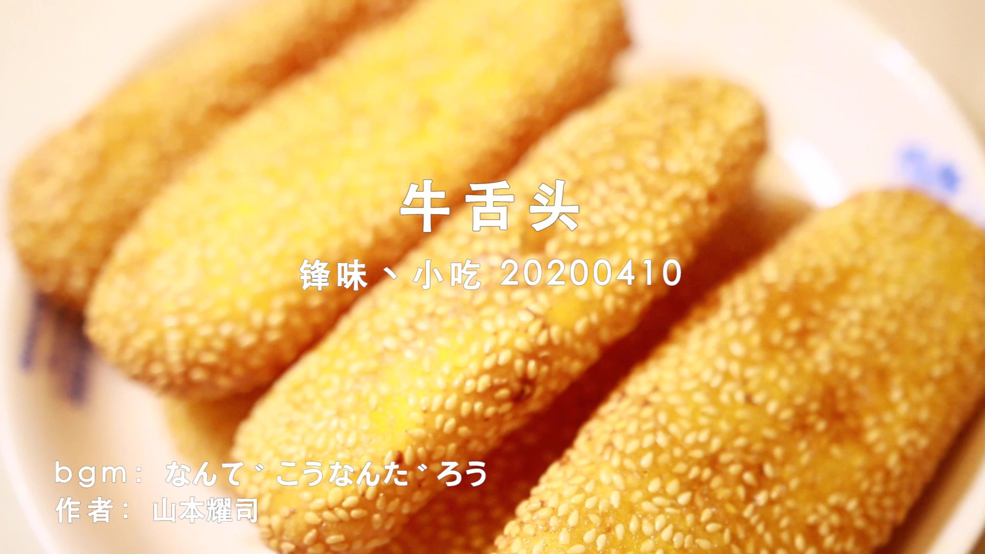金黄酥脆 外酥里嫩的牛舌头 却是糯米粉做的